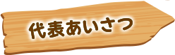 代表あいさつ