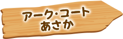 アークコートあさか