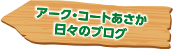 アークコートあさかブログ