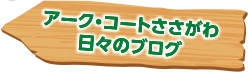 アークコートささがわブログ