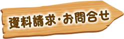 資料請求・お問い合わせ