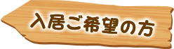 入居ご希望の方