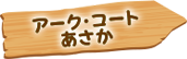 アーク・コートあさか