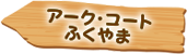 アーク・コートふくやま