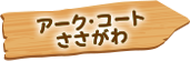 アーク・コートささがわ