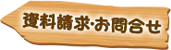 資料請求・お問合せ