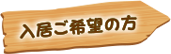 入居ご希望の方